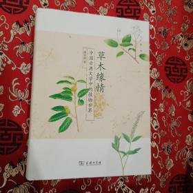 草木缘情：中国古典文学中的植物世界（第二版）