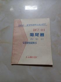 阻尼器安装使用说明书