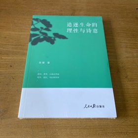 追逐生命的理性与诗意【全新未开封实物拍照现货正版】