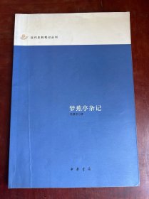 梦蕉亭杂记：近代史料笔记丛刊