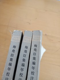 梅尧臣集编年校注(上中下三册)