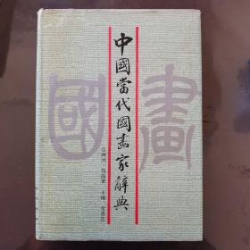 中国当代国画家辞典