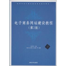 电子建设教程 大中专理科计算机 赵祖荫 主编;张瑜,赵卓群,孙浚隆 等 编 新华正版