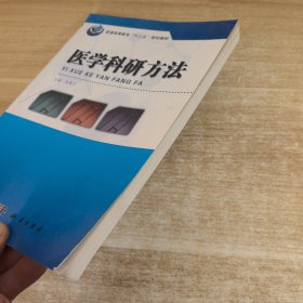 普通高等教育“十二五”规划教材：医学科研方法