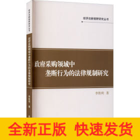 政府采购领域中垄断行为的法律规制研究