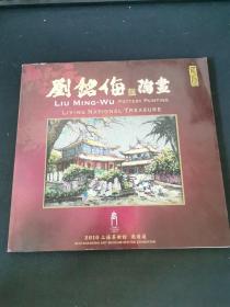 刘铭侮陶画