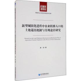 新型城镇化进程中农业转移人口的土地退出机制与实现途径研究