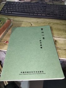 画语心音 秋萍画集