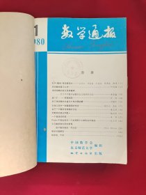 数学通报 合订本 12册合售《1960年第1-6期》《1961年第1-8期、1962年第1期》《1985年第1-6期》《1987年第1-6、7-12期全年》《1980年第1-12期全年》《1991年第1-6期》《1994年第1-6、7-12期全年》《1995年第1-6期》《1996年第1-6、7-12期全年》