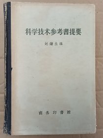 科学技术参考书提要