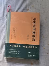 渌渚诗词楹联选