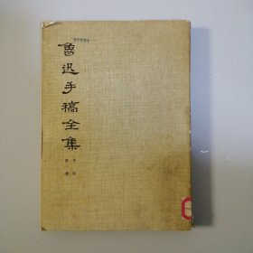 鲁迅手稿全集 书信 第一册