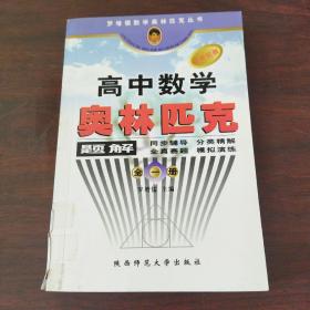 罗增儒数学奥林匹克丛书：高中数学奥林匹克题解（全1册）（新世纪版）