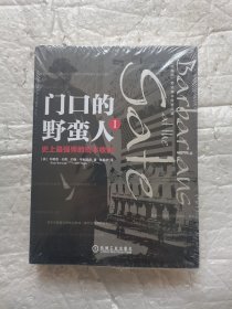 门口的野蛮人I：史上最强悍的资本收购(珍藏版）全新未开封带塑料膜，详情请看图有一处地方磕到了