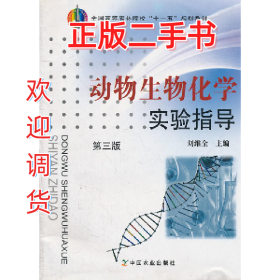 動(dòng)物生物化學(xué)實(shí)驗(yàn)指導(dǎo)(第3版全國高等農(nóng)林院校十一五)978710912