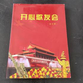 开心歌友会 合订本