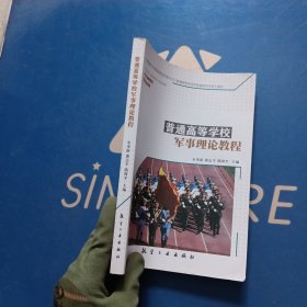 普通高等学校军事理论教程