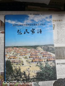 陕西省榆林市榆阳区古塔镇石山寺村张氏家谱
