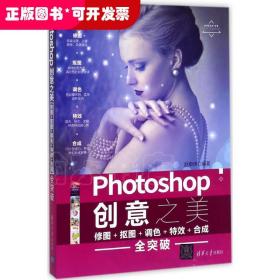 Photoshop创意之美：修图+抠图+调色++合成全突破