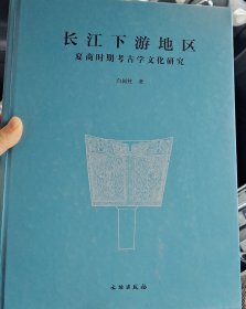 长江下游地区夏商时期考古学文化研究