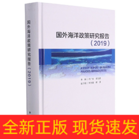 国外海洋政策研究报告（2019）