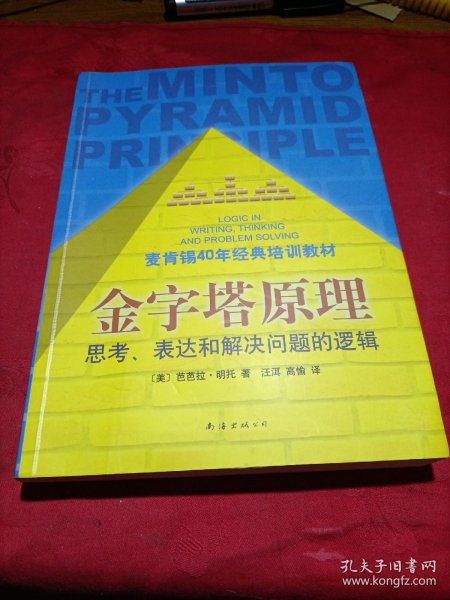 金字塔原理：思考、表达和解决问题的逻辑