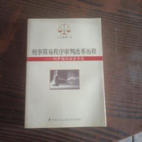 刑事简易程序审判改革历程：刑事独任法官手记