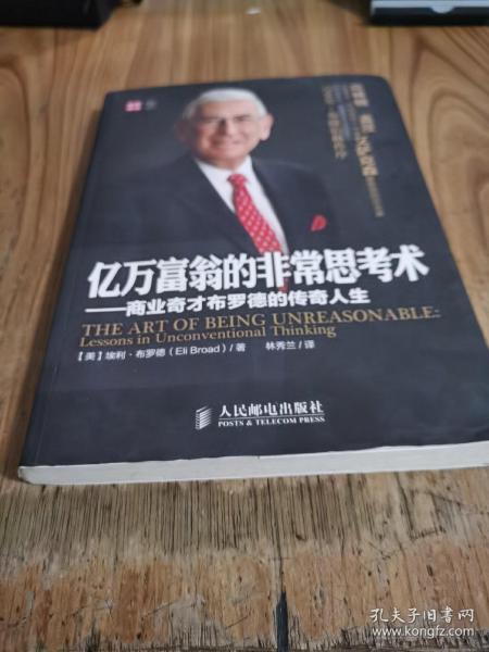 新思维系列·亿万富翁的非常思考术：商业奇才布罗德的传奇人生