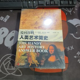 爱问百科：人类艺术简史（原塑封）