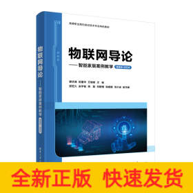 物聯(lián)網(wǎng)導(dǎo)論——智能家居案例教學(xué)（微課版+活頁式）