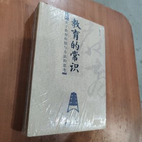 教育的常识：关于教育价值与方法的思考