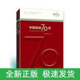 中國金融70年/輝煌中國70年