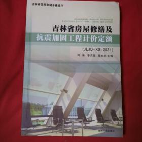 吉林省房屋修缮及抗震加固工程计价定额【JLJD-XS-2021】