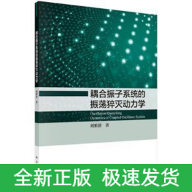 耦合振子系統(tǒng)的振蕩猝滅動力學(xué)