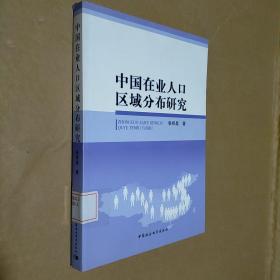 中国在业人口区域分布研究