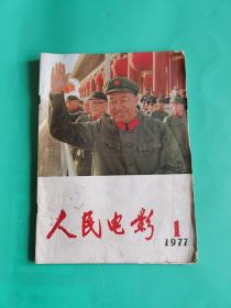 人民电影1977年/