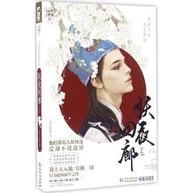 妖夜回廊 中国科幻,侦探小说 白泽adult 新华正版