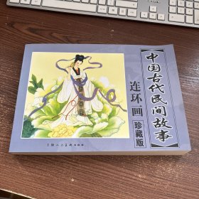中国古代民间故事连环画