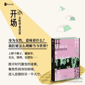 开场：女性学者访谈