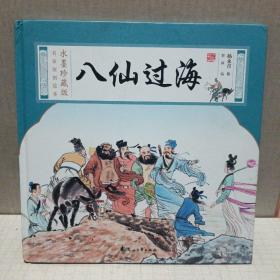 水墨珍藏版名家原创绘本--八仙过海