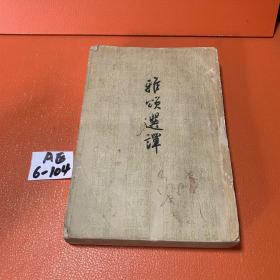 雅颂选译 1957一版一印