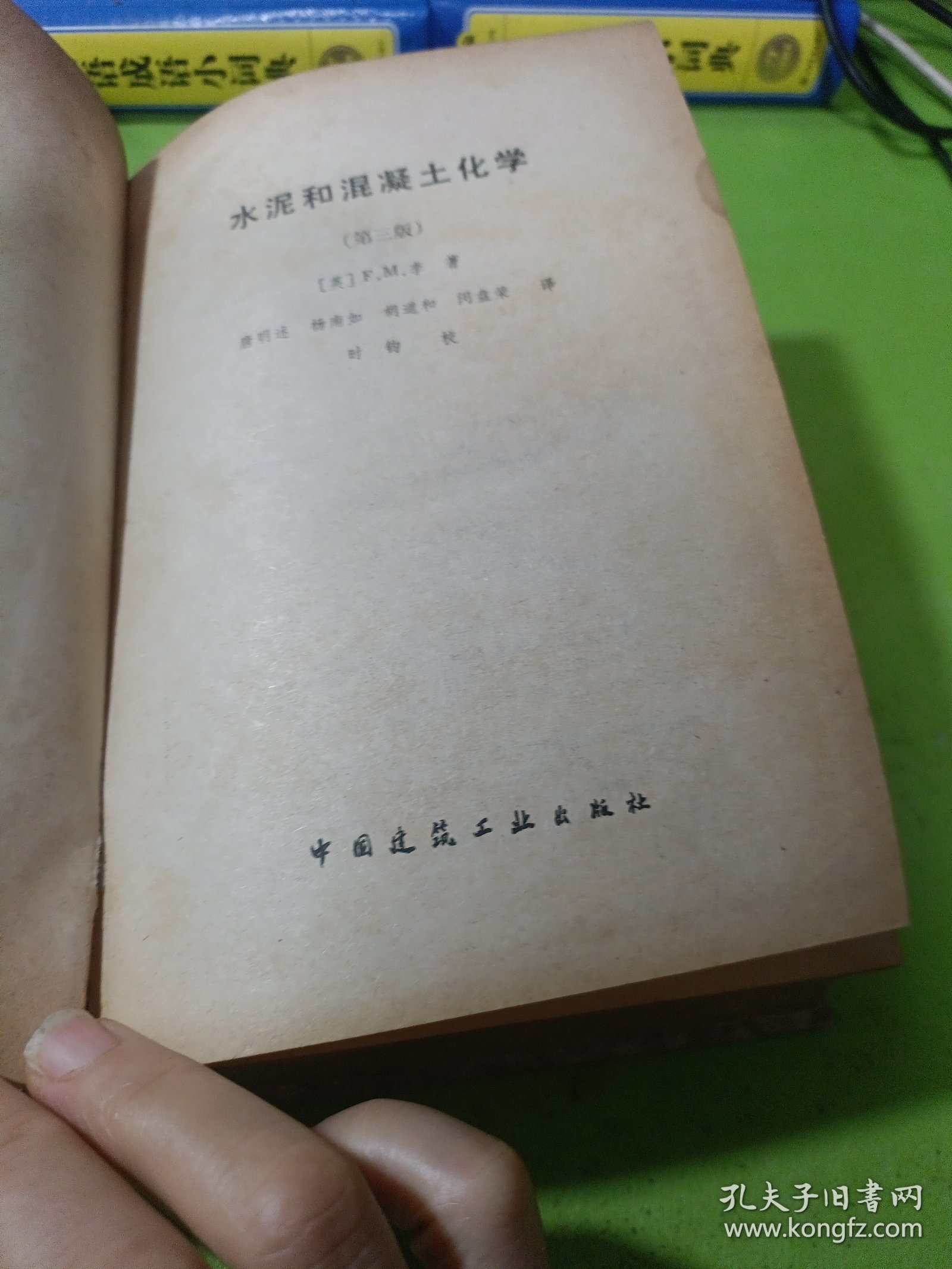 水泥和混凝土化学（第三版）如图现货速发