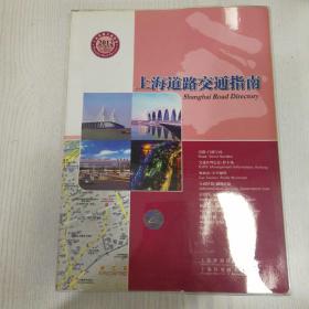 上海道路交通指南（2012版）