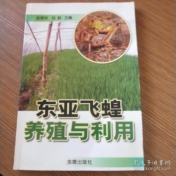 东亚飞蝗养殖与利用（适合寒区外地区）