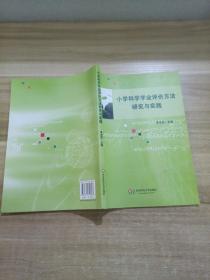 小學(xué)科學(xué)學(xué)業(yè)評價方法研究與實踐