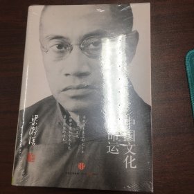 中国文化的命运：中国文化的命运，也是我们每个人的命运；梁漱溟先生尘封七十年遗稿首次呈现，理解中国的珍贵读本。