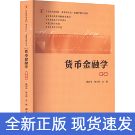 货币金融学（第五版）