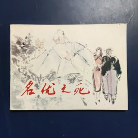 名优之死