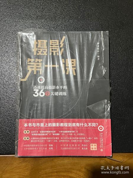 摄影第一课：迅速提高摄影水平的36个关键训练