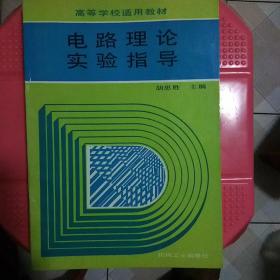 电路理论实验指导